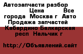 Автозапчасти разбор Kia/Hyundai  › Цена ­ 500 - Все города, Москва г. Авто » Продажа запчастей   . Кабардино-Балкарская респ.,Нальчик г.